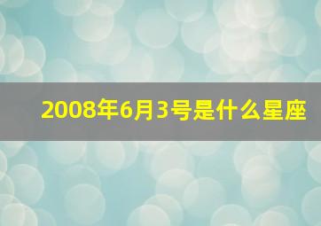 2008年6月3号是什么星座