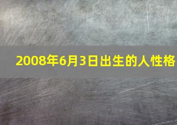 2008年6月3日出生的人性格