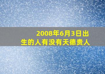 2008年6月3日出生的人有没有天德贵人