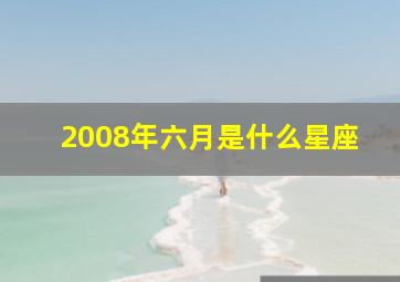 2008年六月是什么星座