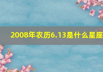 2008年农历6.13是什么星座