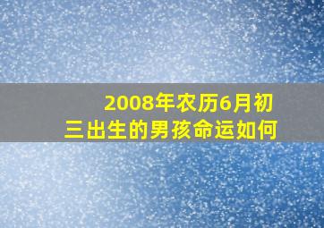 2008年农历6月初三出生的男孩命运如何