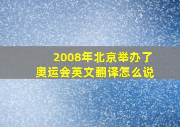 2008年北京举办了奥运会英文翻译怎么说