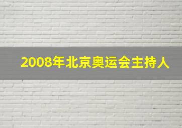 2008年北京奥运会主持人