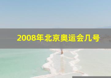 2008年北京奥运会几号