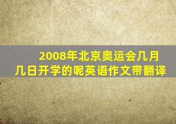 2008年北京奥运会几月几日开学的呢英语作文带翻译