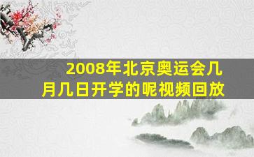 2008年北京奥运会几月几日开学的呢视频回放