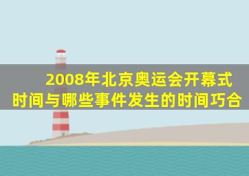 2008年北京奥运会开幕式时间与哪些事件发生的时间巧合