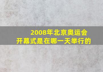 2008年北京奥运会开幕式是在哪一天举行的