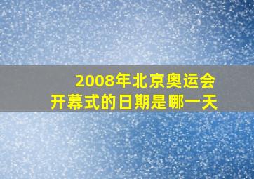 2008年北京奥运会开幕式的日期是哪一天