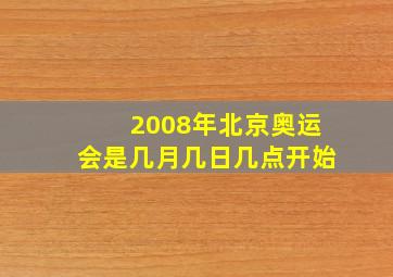 2008年北京奥运会是几月几日几点开始