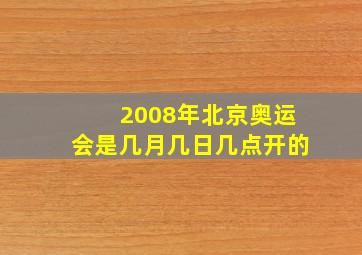 2008年北京奥运会是几月几日几点开的