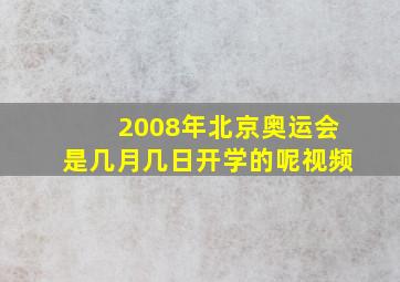 2008年北京奥运会是几月几日开学的呢视频