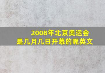 2008年北京奥运会是几月几日开幕的呢英文