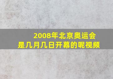 2008年北京奥运会是几月几日开幕的呢视频