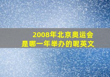 2008年北京奥运会是哪一年举办的呢英文