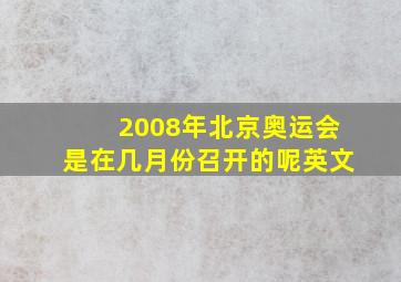 2008年北京奥运会是在几月份召开的呢英文