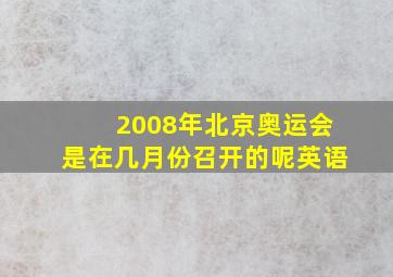 2008年北京奥运会是在几月份召开的呢英语