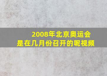 2008年北京奥运会是在几月份召开的呢视频