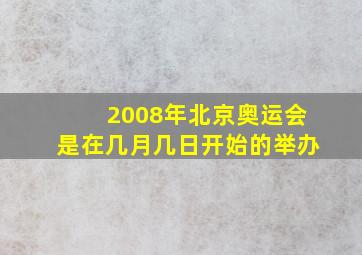 2008年北京奥运会是在几月几日开始的举办