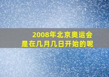 2008年北京奥运会是在几月几日开始的呢