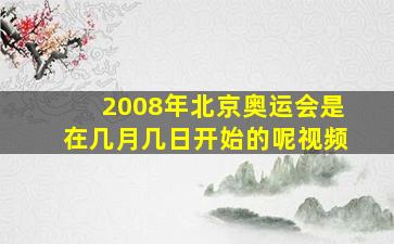 2008年北京奥运会是在几月几日开始的呢视频