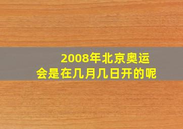 2008年北京奥运会是在几月几日开的呢