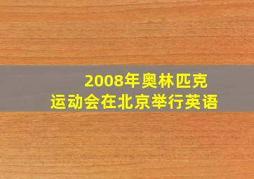 2008年奥林匹克运动会在北京举行英语