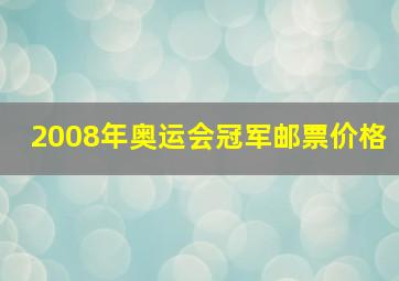 2008年奥运会冠军邮票价格