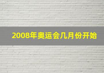 2008年奥运会几月份开始