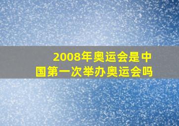 2008年奥运会是中国第一次举办奥运会吗