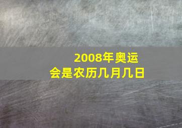 2008年奥运会是农历几月几日