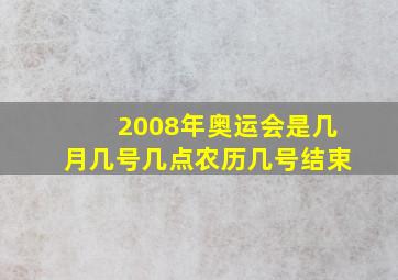 2008年奥运会是几月几号几点农历几号结束