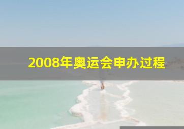 2008年奥运会申办过程