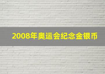 2008年奥运会纪念金银币