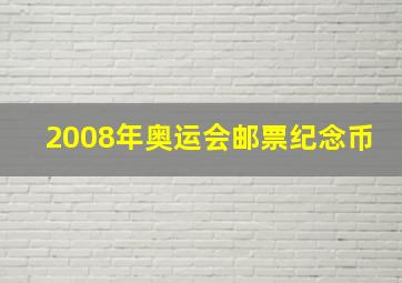 2008年奥运会邮票纪念币