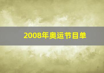 2008年奥运节目单