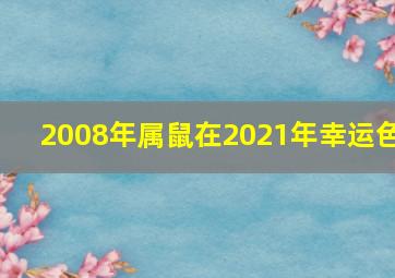 2008年属鼠在2021年幸运色