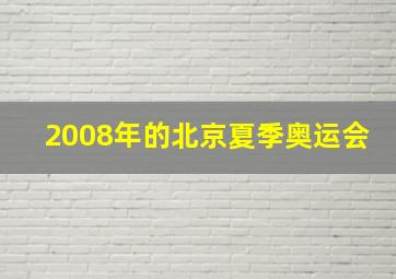 2008年的北京夏季奥运会