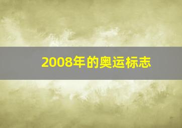 2008年的奥运标志