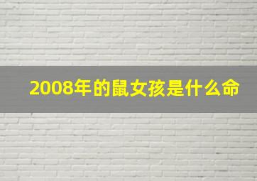 2008年的鼠女孩是什么命