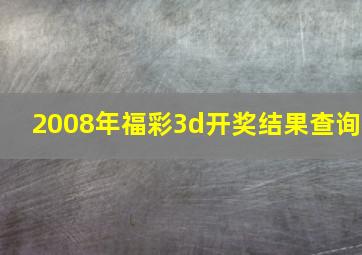 2008年福彩3d开奖结果查询