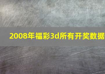 2008年福彩3d所有开奖数据