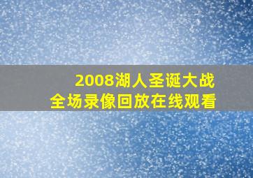 2008湖人圣诞大战全场录像回放在线观看