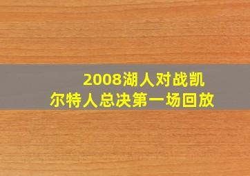 2008湖人对战凯尔特人总决第一场回放