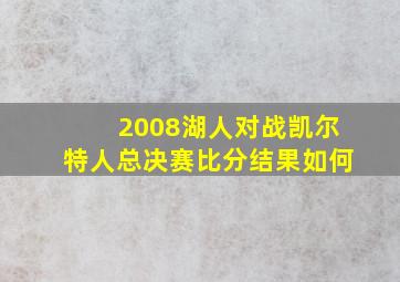 2008湖人对战凯尔特人总决赛比分结果如何