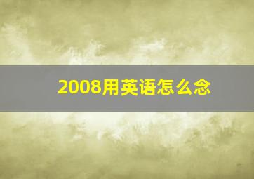 2008用英语怎么念