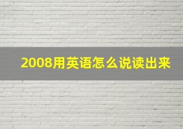 2008用英语怎么说读出来