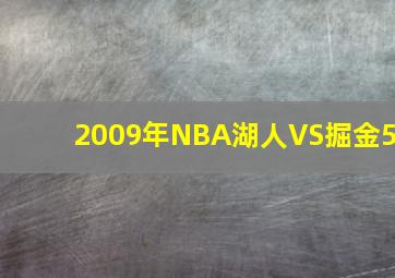 2009年NBA湖人VS掘金5