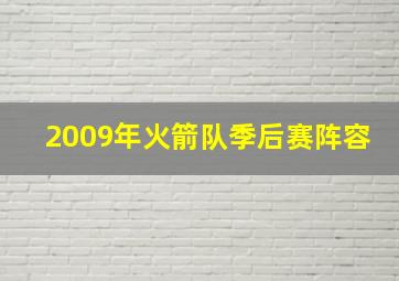 2009年火箭队季后赛阵容